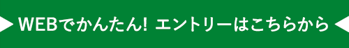 エントリーはこちら